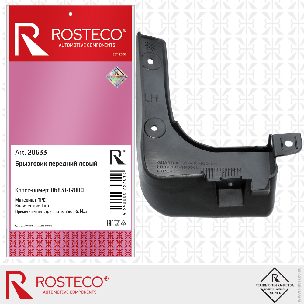 Брызговик передний левый - Rosteco 20633