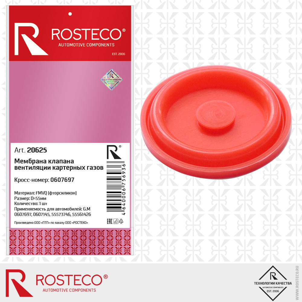 Мембрана клапана вентиляции картерных газов клапанной крышки GM - Rosteco 20625