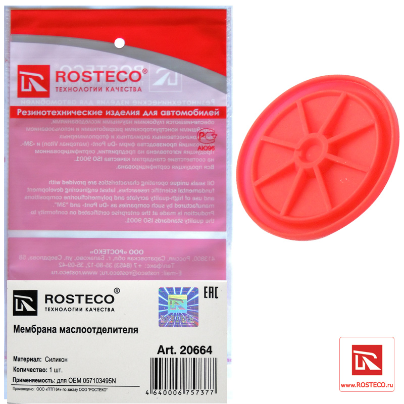 Мембрана маслоотделителя силикон - Rosteco 20664