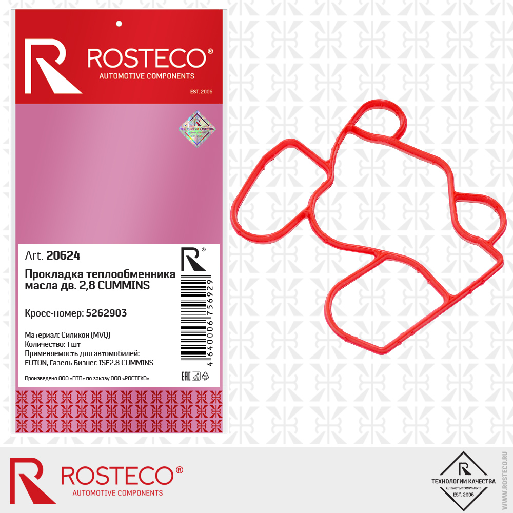 Прокладка теплообменника масла двиг.2,8 силикон - Rosteco 20624