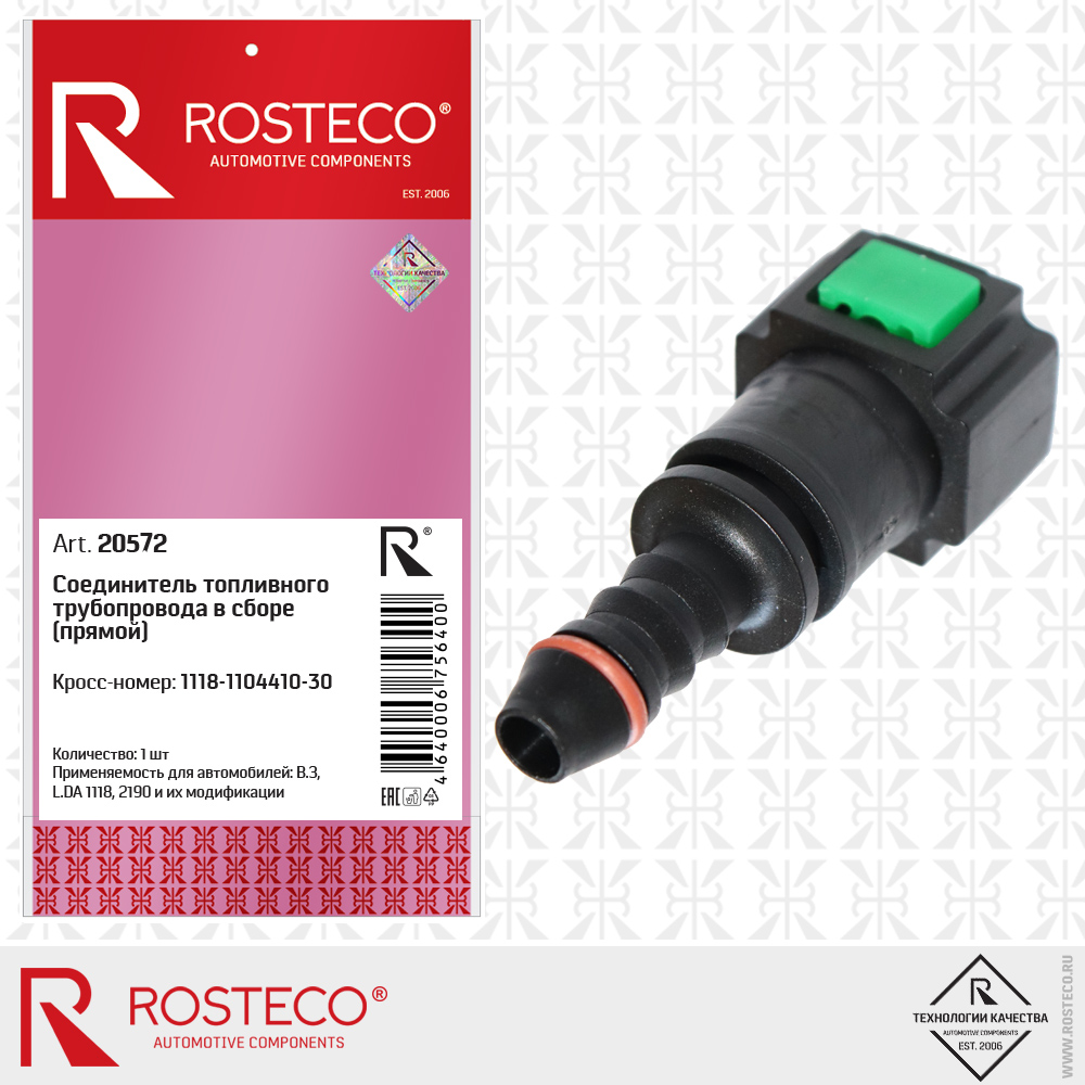 Соединитель топливного трубопровода прямой - Rosteco 20572
