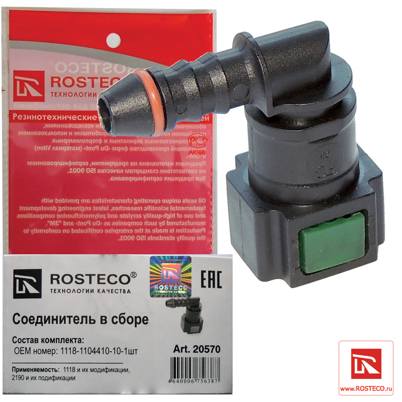 Соединитель топливного трубопровода - Rosteco 20570