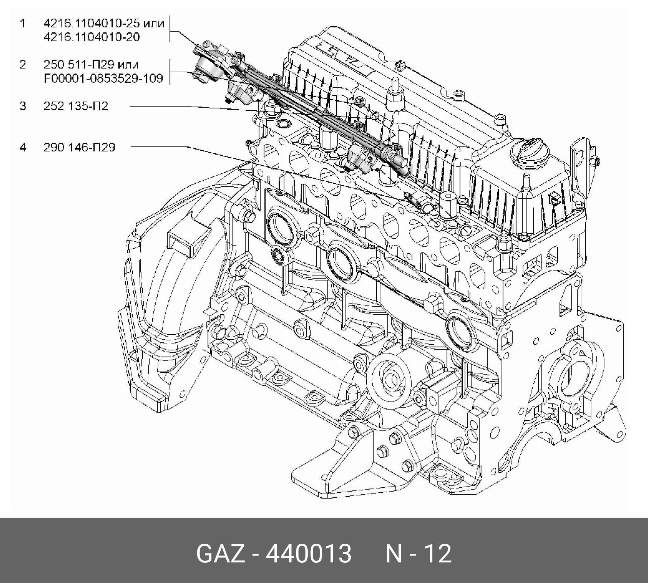 Амортизатор рампы топливной 3302 бизнес (оригинал) - GAZ 440 013