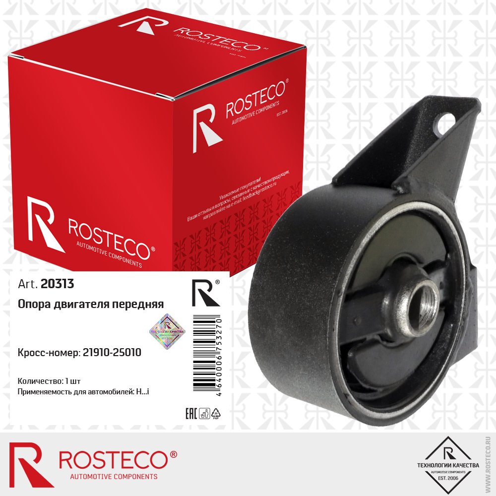 Опора двигателя передняя - Rosteco 20313