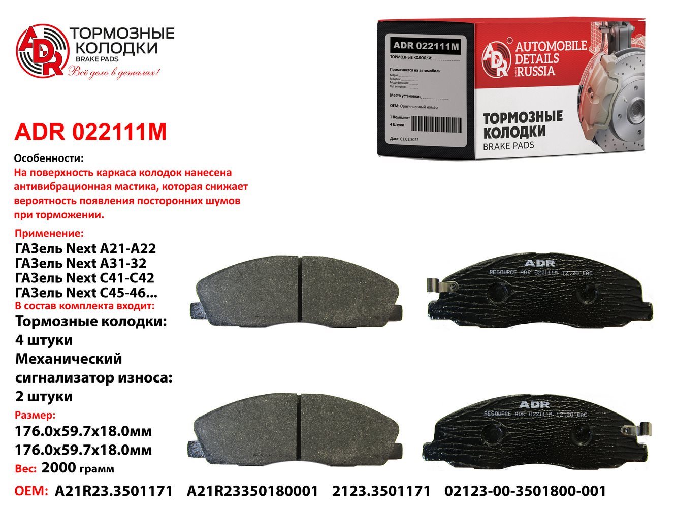 Колодки тормозные дисковые - ADR ADR022111M
