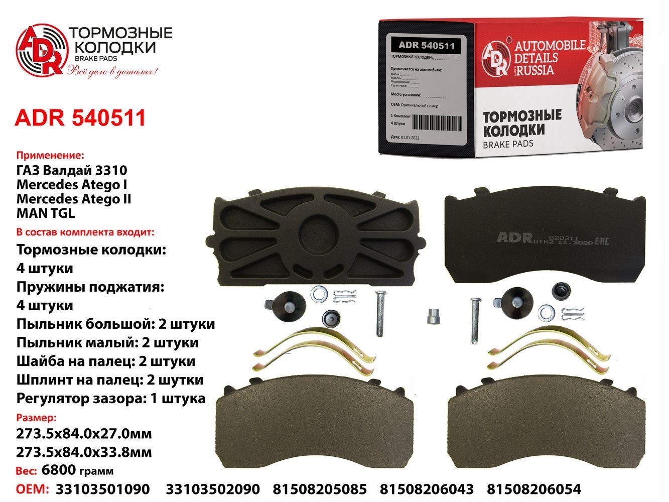 GAZ Валдай/MAN/MERCEDES с уст.комплектом (15-17 деталей) - ADR ADR540511