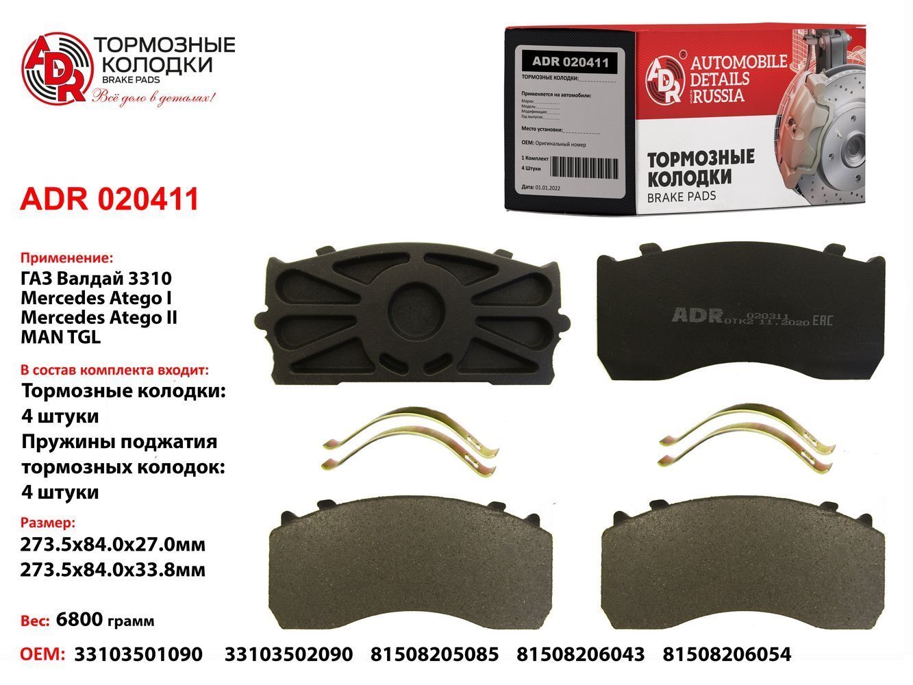 Колодка торм. /г-33104/ с пружинами, система knorr - ADR ADR020411