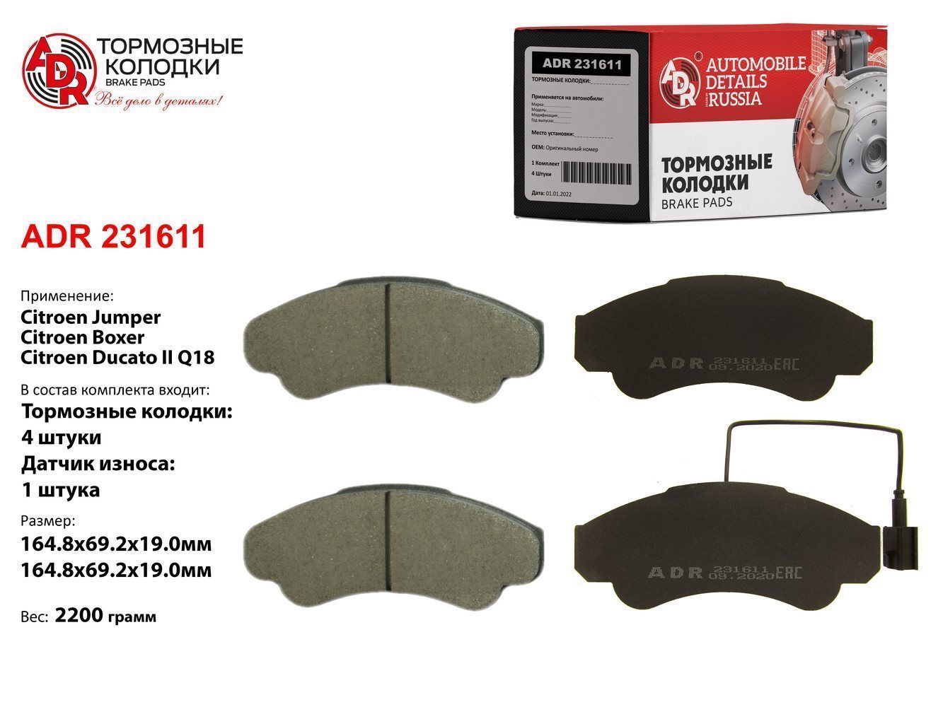 Citroen Jumper 2.0 94> Тормозные колодки - ADR ADR231611