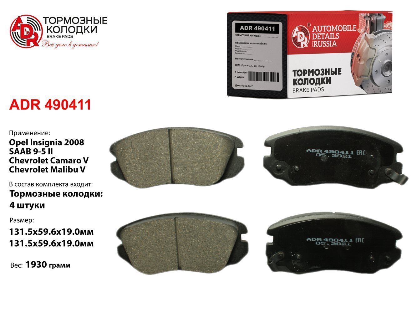 Колодка торм. Opel Insignia перед. - ADR ADR490411