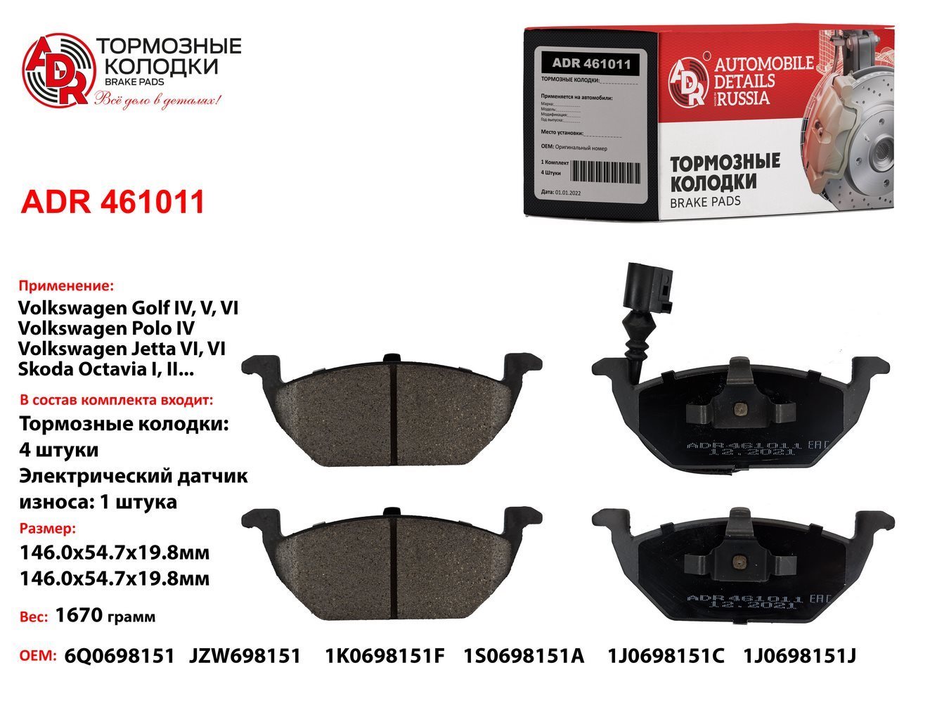 Колодка торм. Skoda Fabia Octavia до 2013 г. Volkswagen Golf IV Jetta перед. - ADR ADR461011