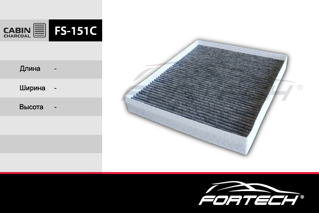 Fs151c Фильтр салонный угольный - FORTECH FS151C