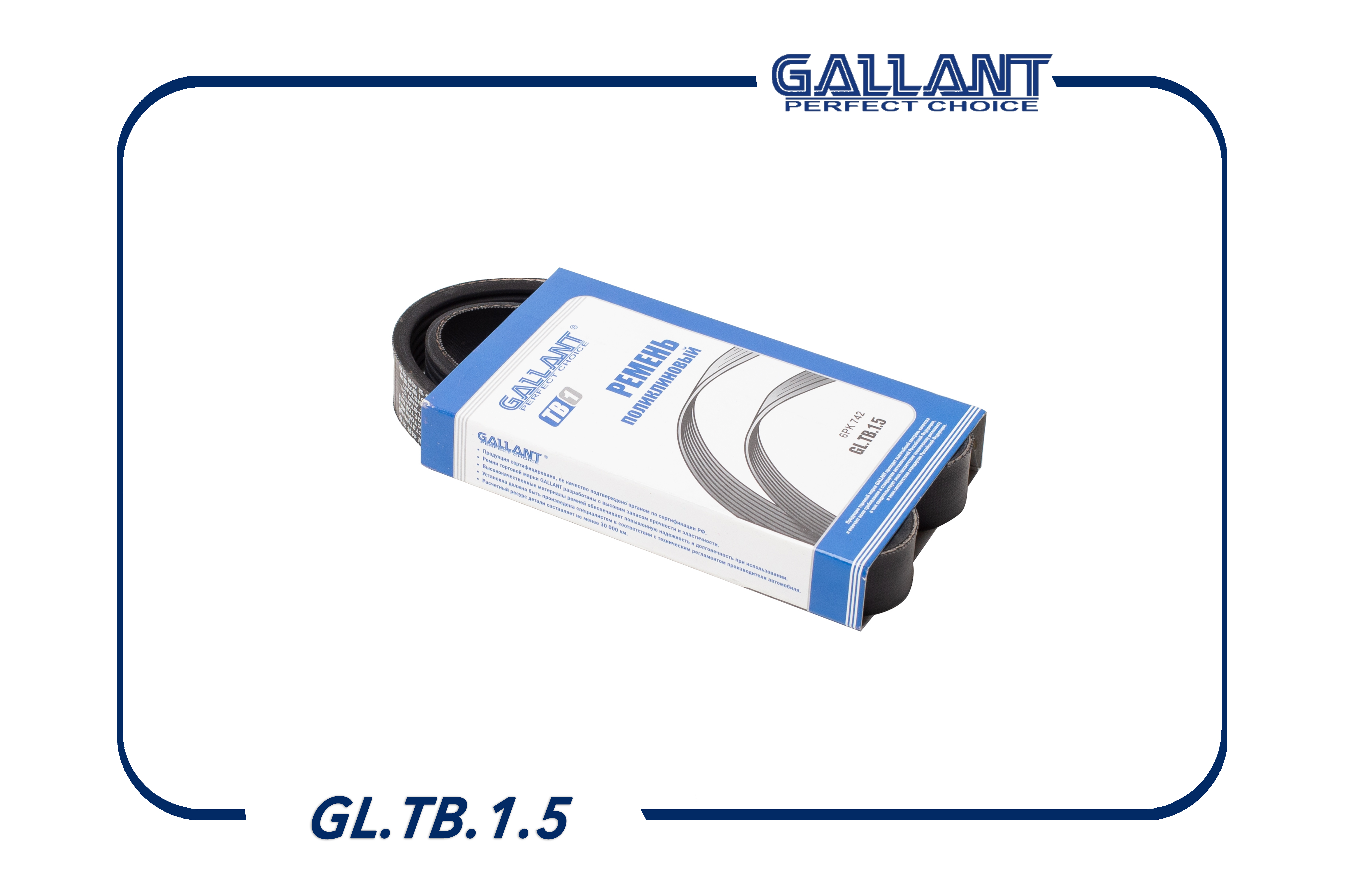 Ремень поликлиновый - Gallant GL.TB.1.5