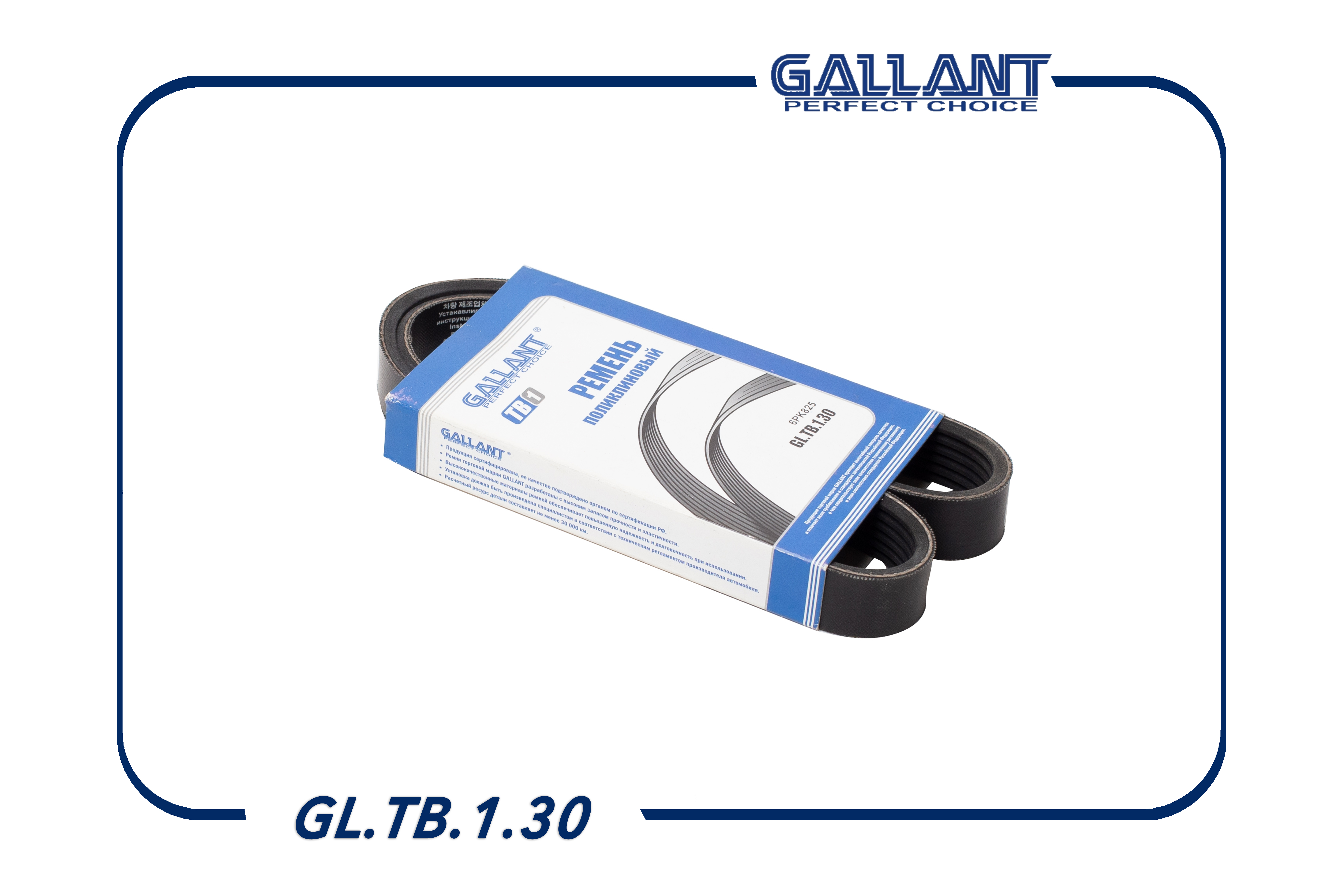 Ремень поликлиновый - Gallant GL.TB.1.30