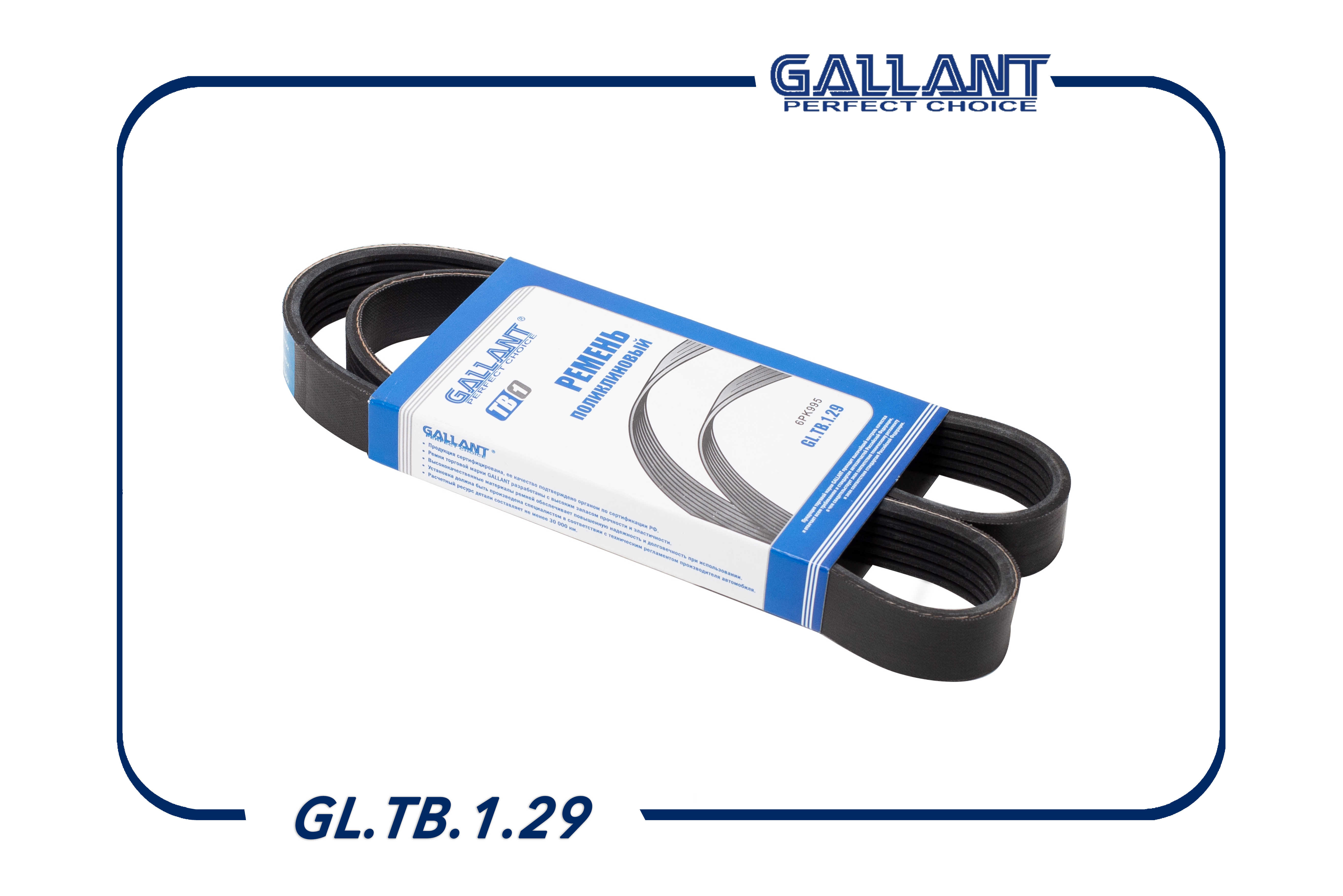 Ремень поликлиновый - Gallant GL.TB.1.29