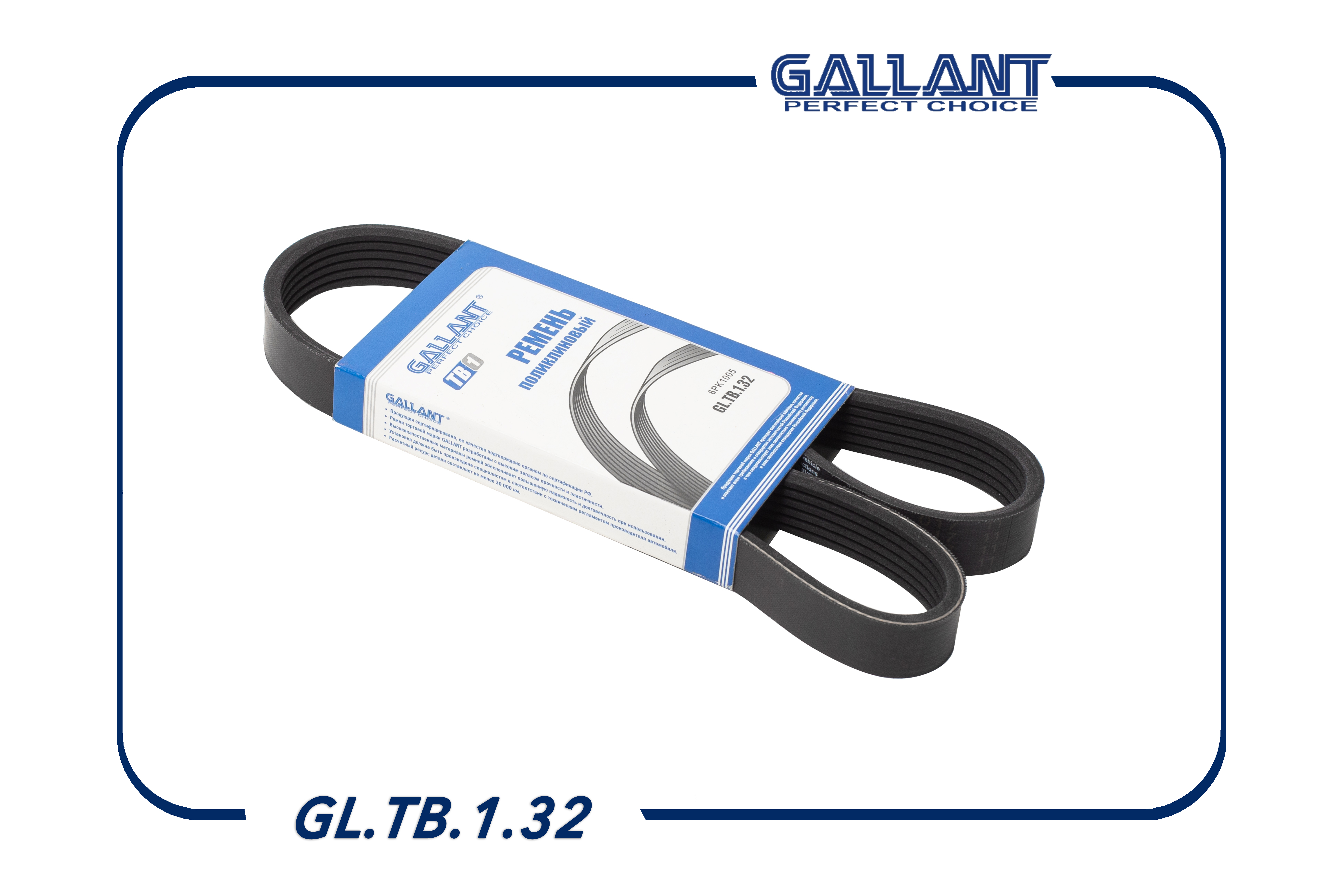 Ремень поликлиновый - Gallant GL.TB.1.32