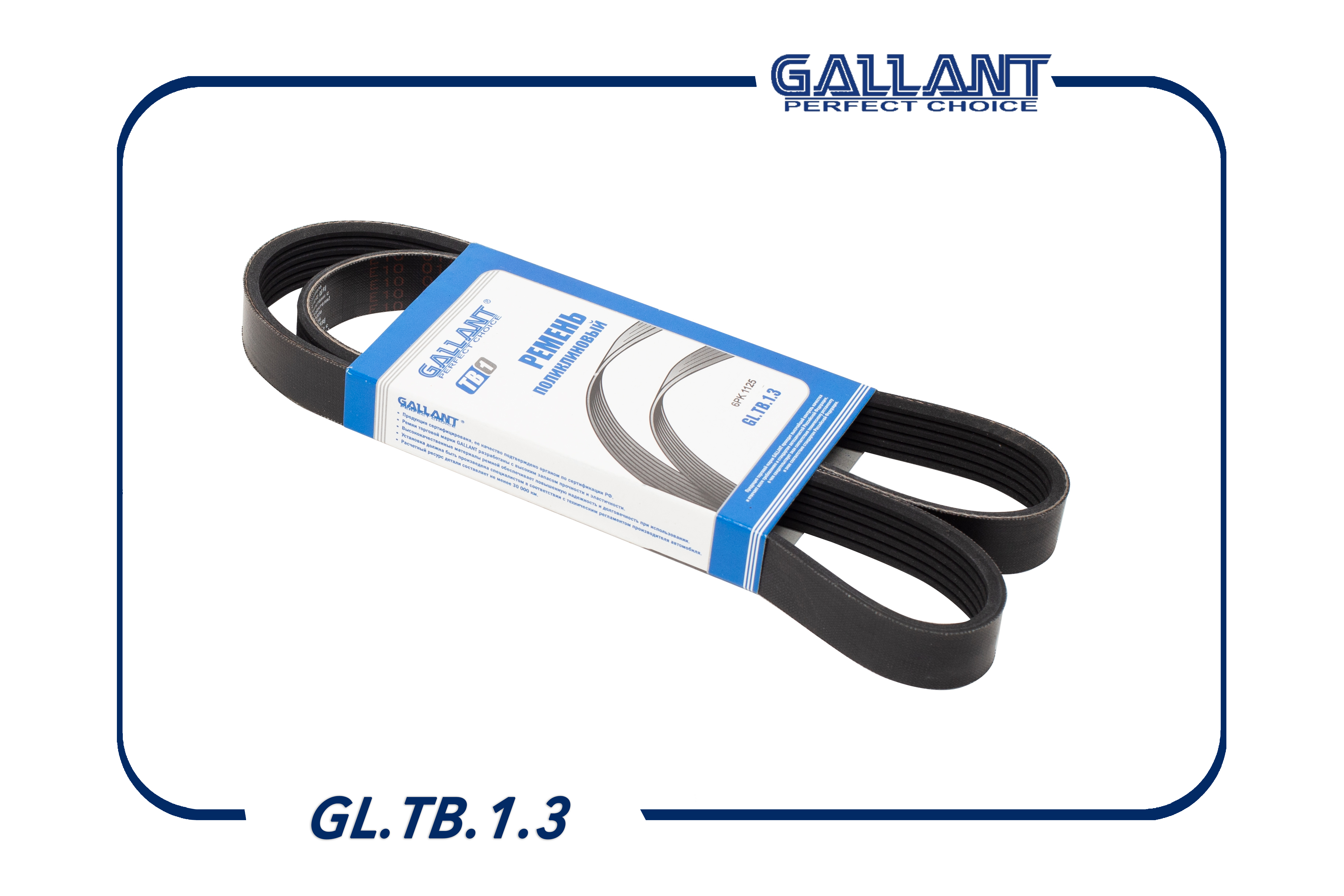 Ремень поликлиновый - Gallant GL.TB.1.3