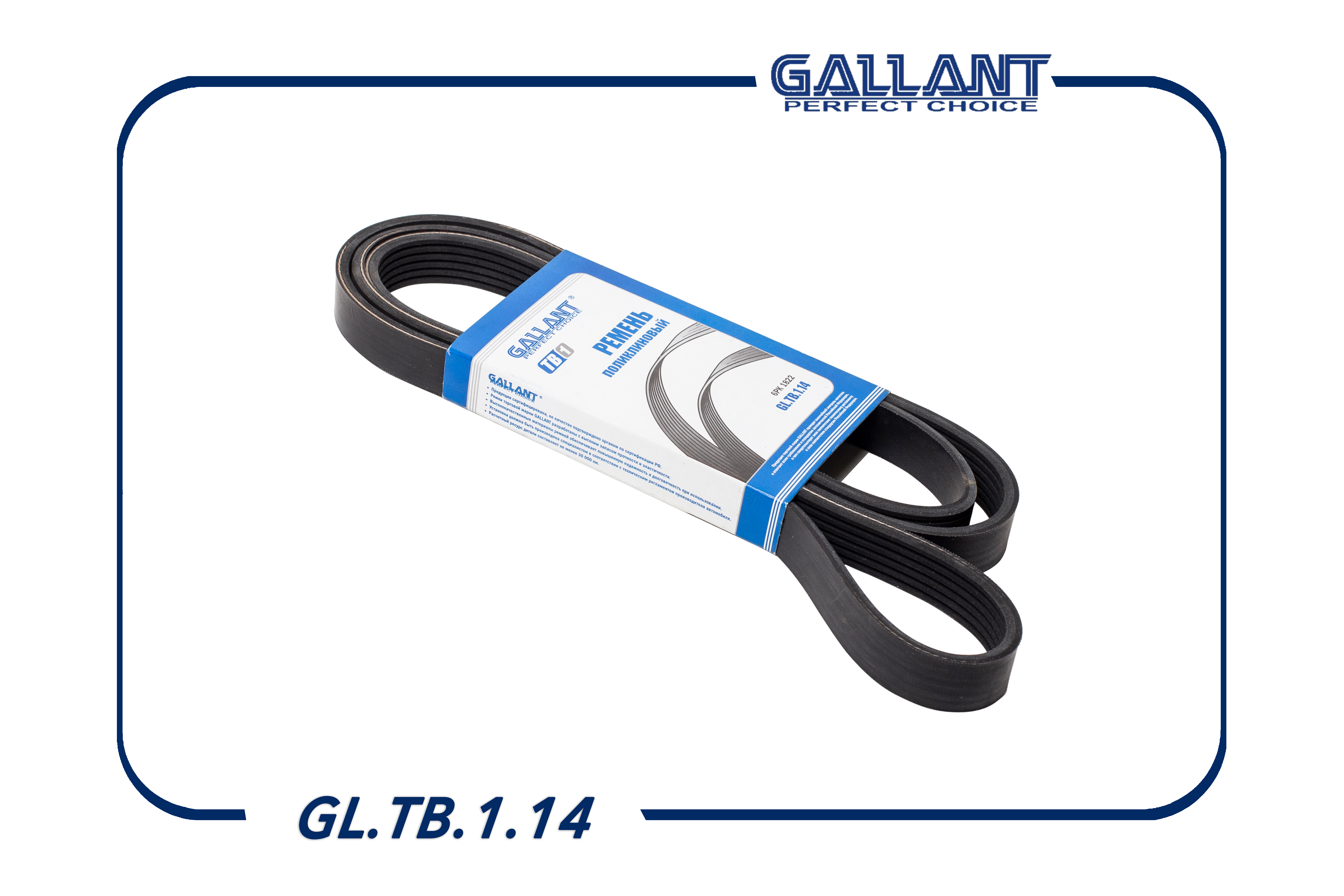 Ремень поликлиновый - Gallant GL.TB.1.14