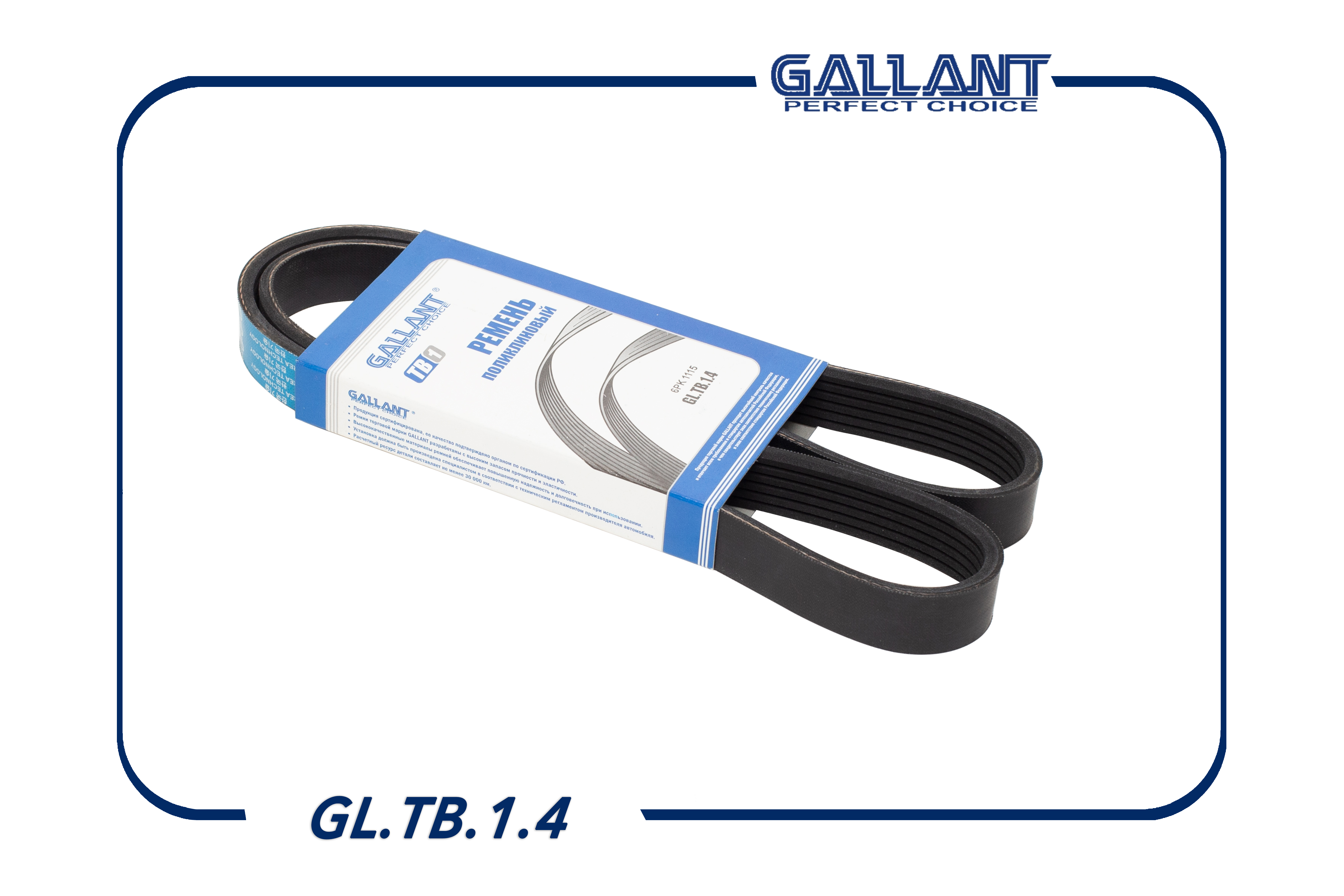 Ремень поликлиновый - Gallant GL.TB.1.4