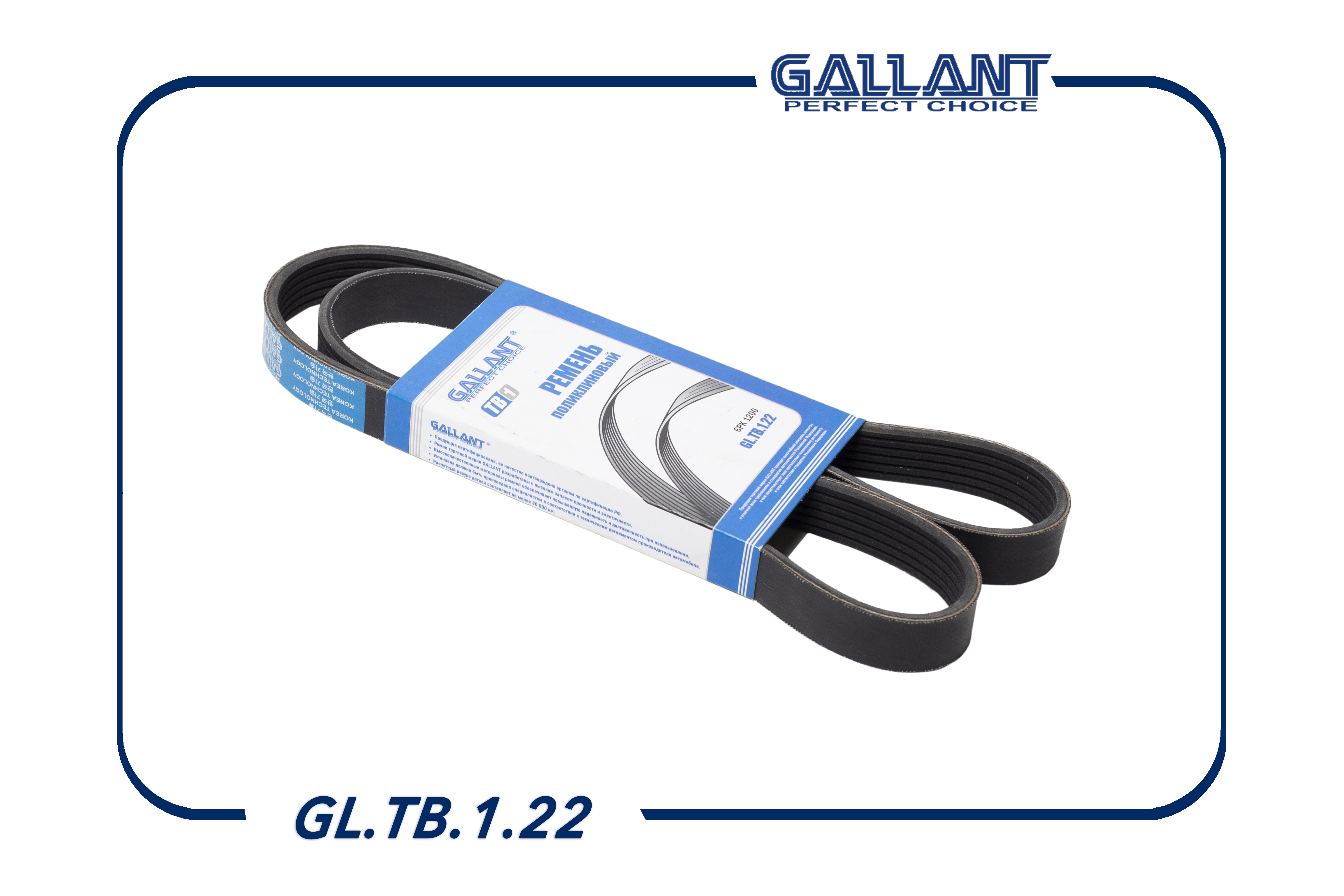 Ремень поликлиновый - Gallant GL.TB.1.22