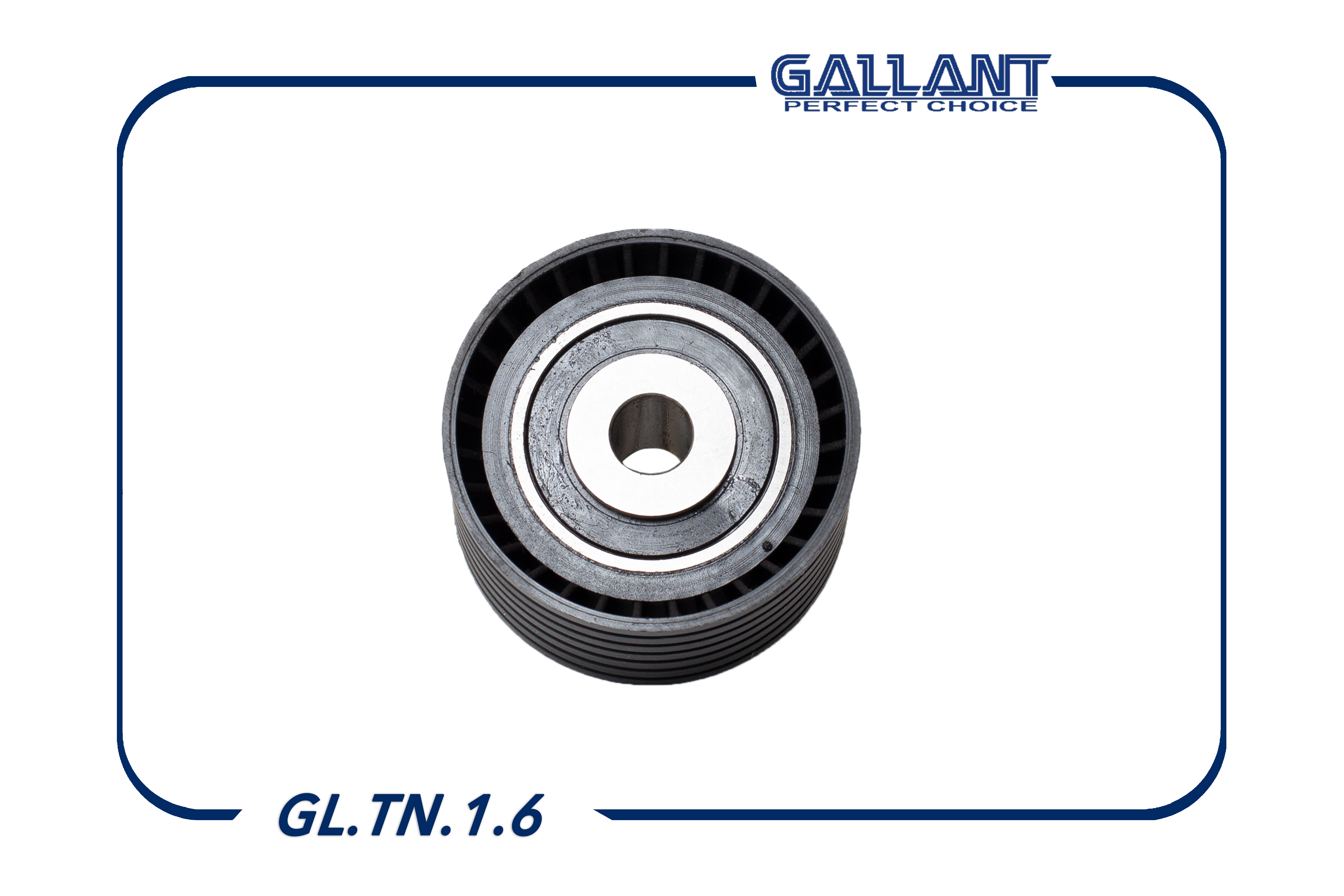 Ролик натяжителя ремня ГРМ опорный - Gallant GL.TN.1.6