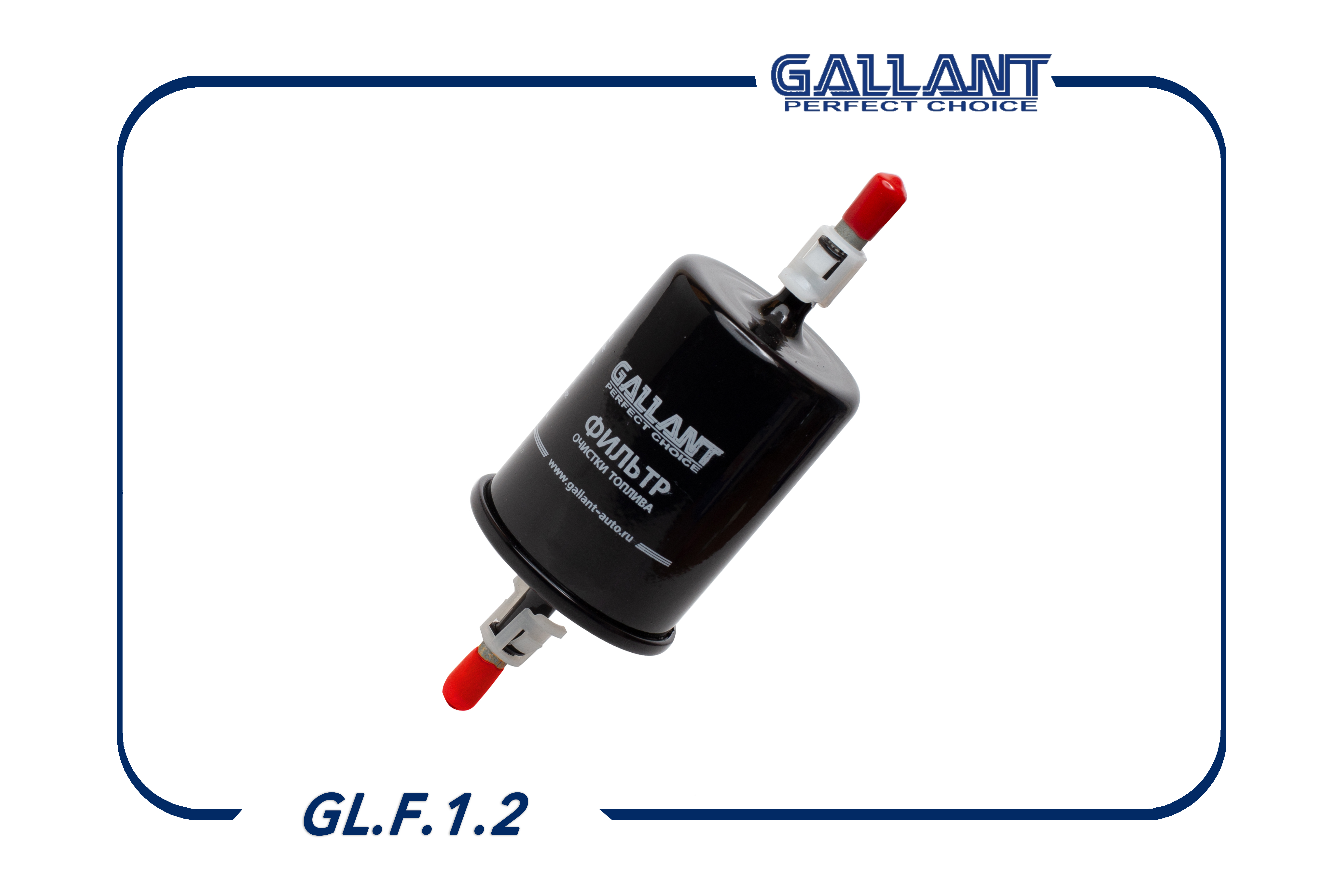 Фильтр топливный - Gallant GL.F.1.2