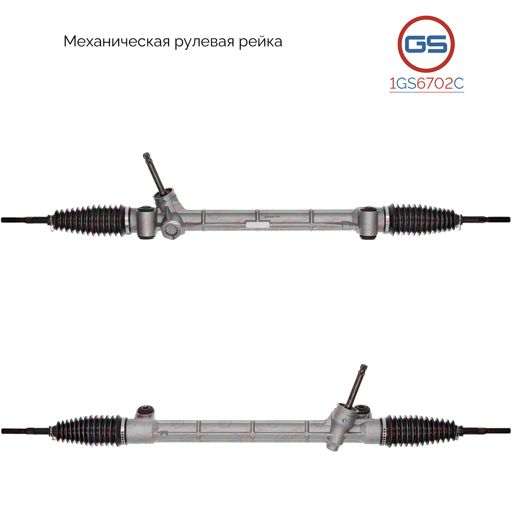 Новая рулевая рейка Toyota Aygo (b10, wnb10) 2005-, Peugeot 107 2005-, - GS 1GS6702C