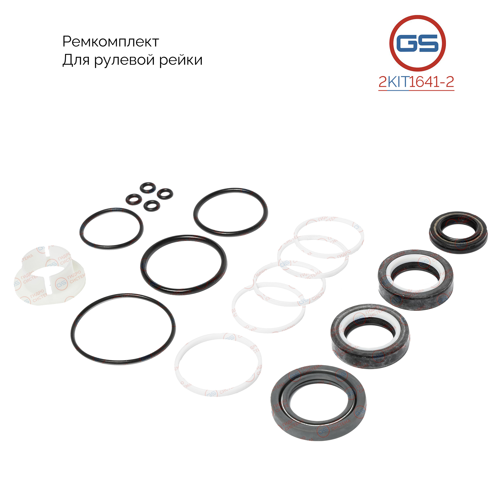 Ремкомплект рулевой рейки Citroen C4 2004-2009, Citroen C4 Picasso 2007-, Citroen C4 Gran - GS 2KIT1641-2