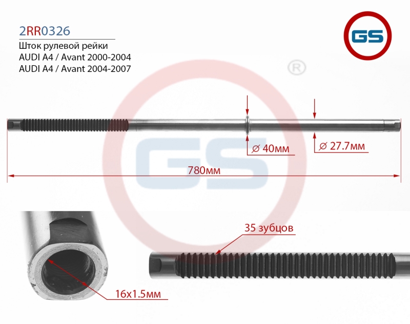 Шток рулевой рейки audi A4 / Avant 2000-2004, audi - GS 2RR0326KOYO