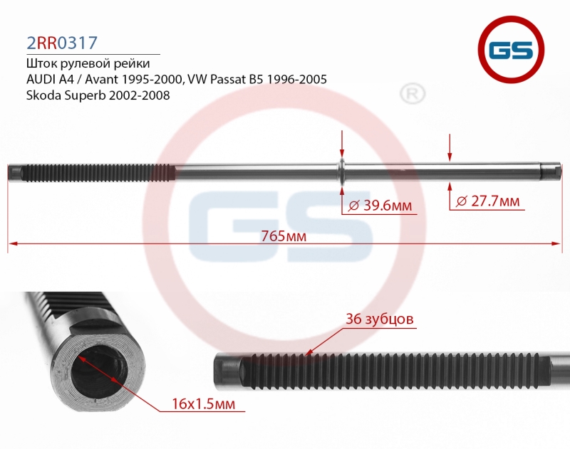 Шток рулевой рейки audi A4, Skoda Superb, VW Passa - GS 2RR0317KOYO