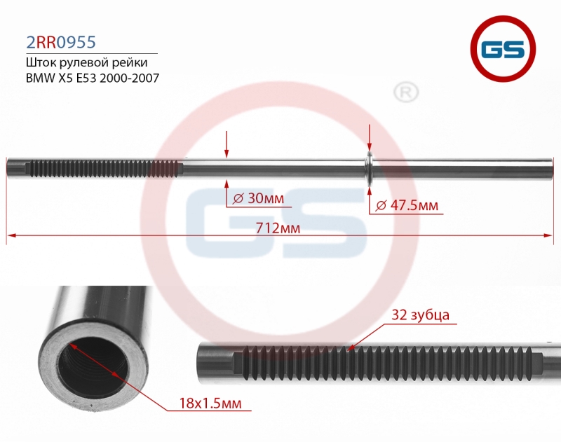 Шток рулевой рейки BMW X5 E53 2000-2007 - GS 2RR0955