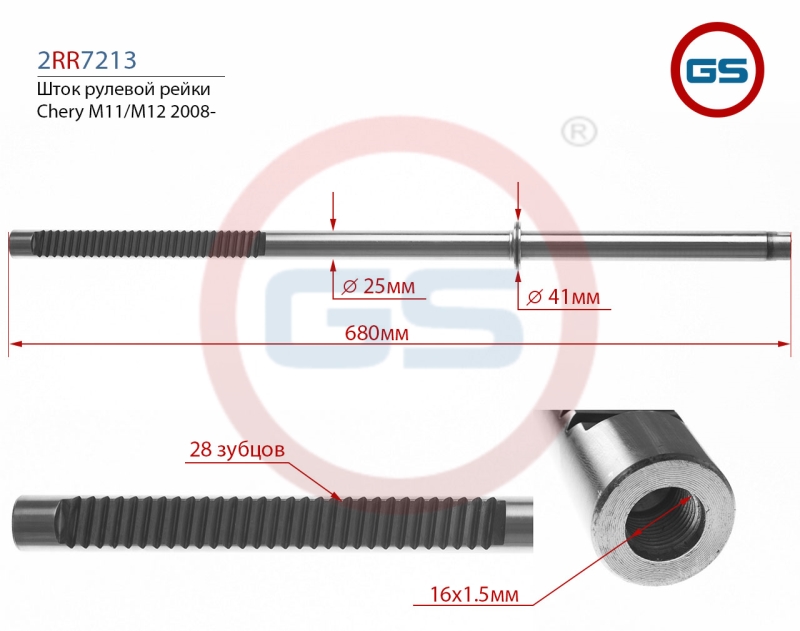 Шток рулевой рейки Chery m11/m12 - GS 2RR7213