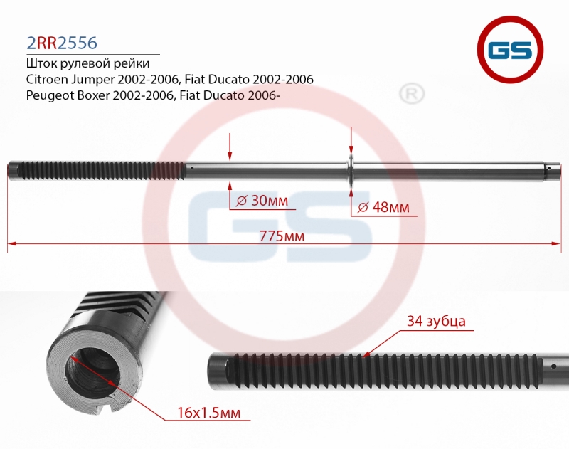 Шток рулевой рейки Citroen Jumper 2002-2006, Fiat Ducato 2002-2006, Peugeot Boxer 2002-2006, Fiat Ducato 2006- - GS 2RR2556