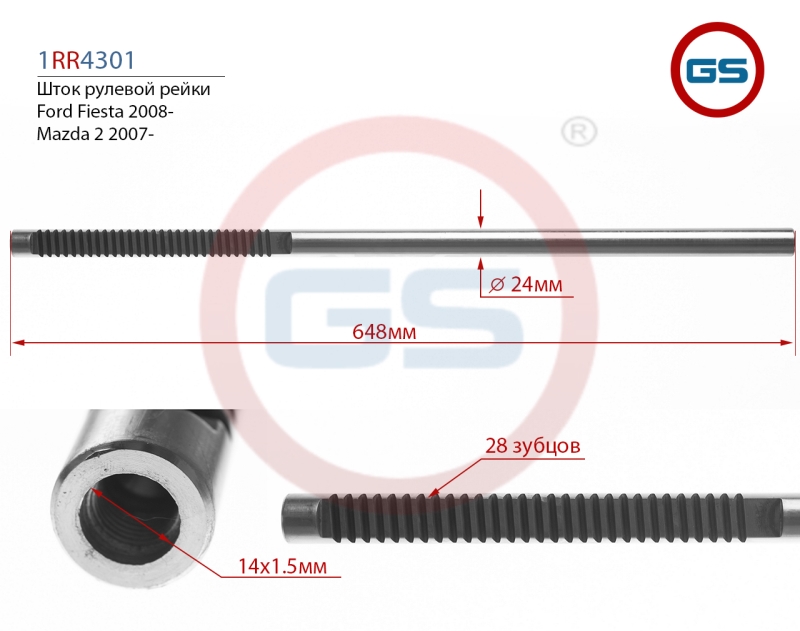 Шток рулевой рейки Ford Fiesta 2008-, Mazda 2 2007- - GS 1RR4301