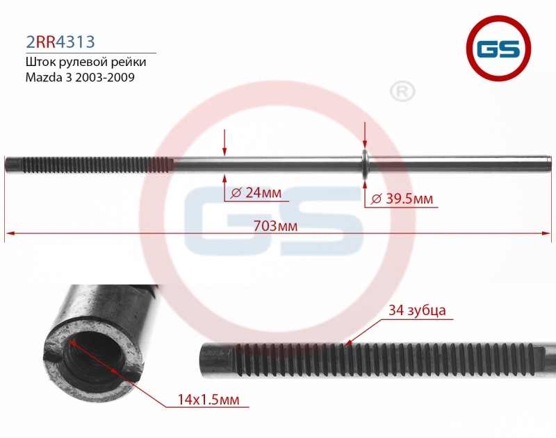 Шток рулевой рейки Mazda 3 2003-2009 - GS 2RR4313