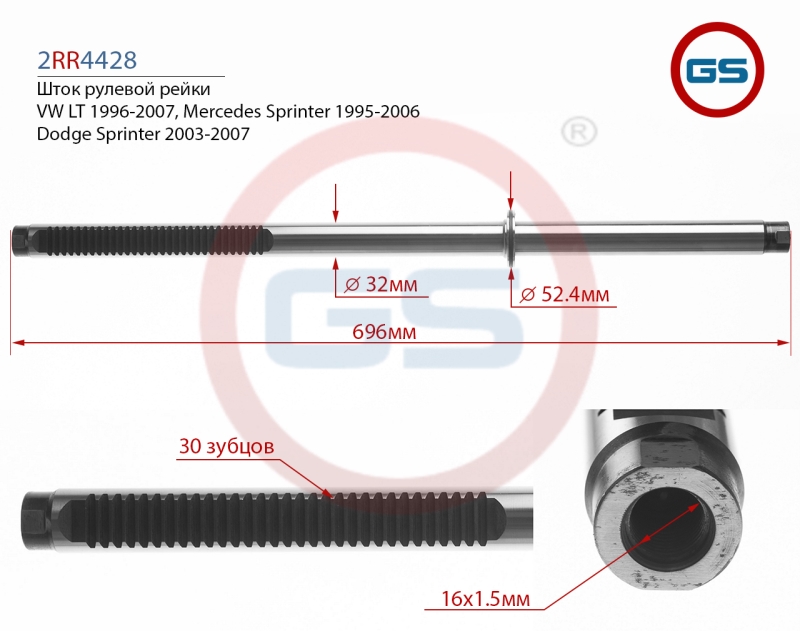 Шток рулевой рейки Mercedes Benz Sprinter 98-06 - GS 2RR4428