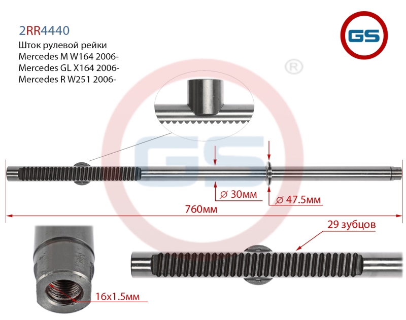Шток рулевой рейки Mercedes m w164 2006-, Mercedes GL x164 2006-, Mercedes r w251 2006- - GS 2RR4440
