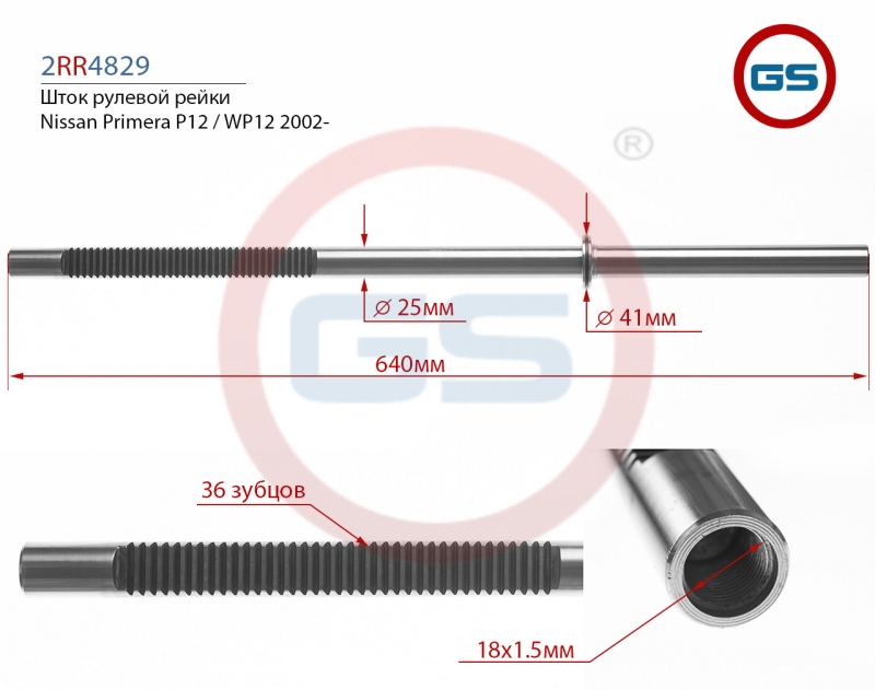 Шток рулевой рейки Nissan Primera P12 - GS 2RR4829