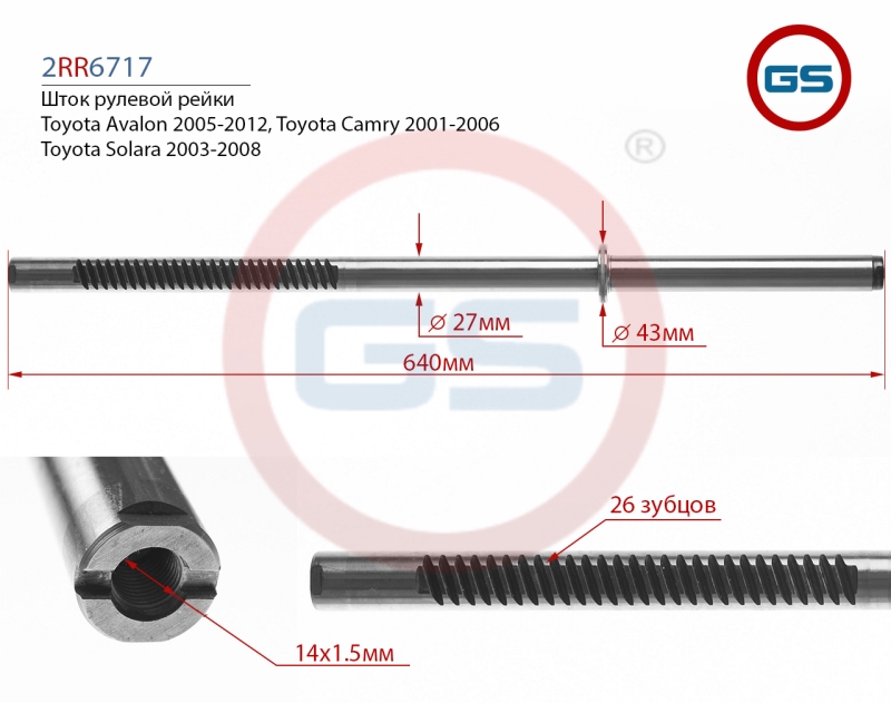 Шток рулевой рейки Toyota Camry 2003-2007 - GS 2RR6717