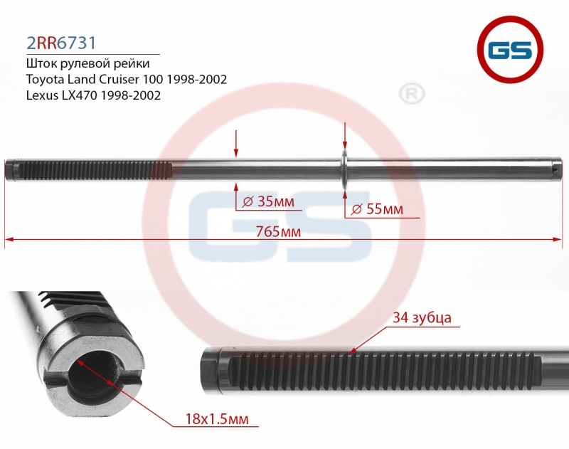 Шток рулевой рейки Toyota Land Cruiser 100 1998- 20 - GS 2RR6731
