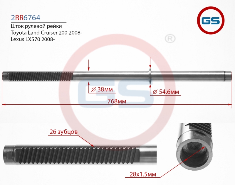 Шток рулевой рейки Toyota Land Cruiser 200 2008-, Lexus lx570 2008- - GS 2RR6764