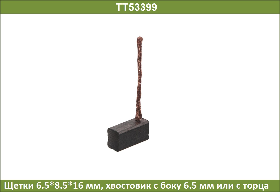 Щетки - Tesla TT53399