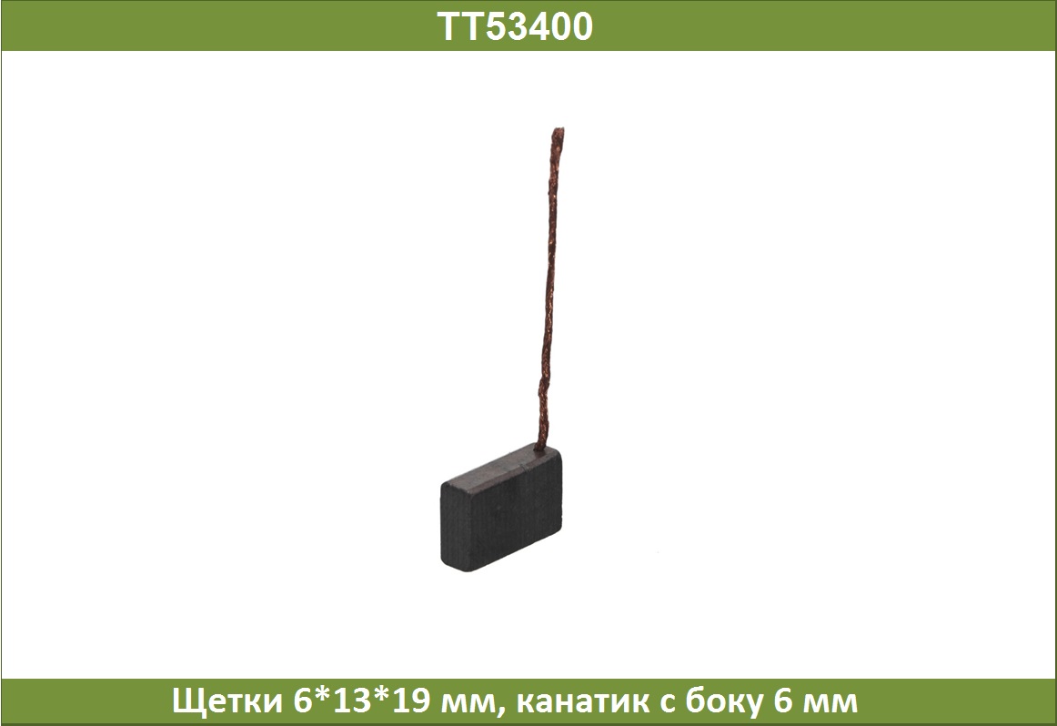 Щетки - Tesla TT53400