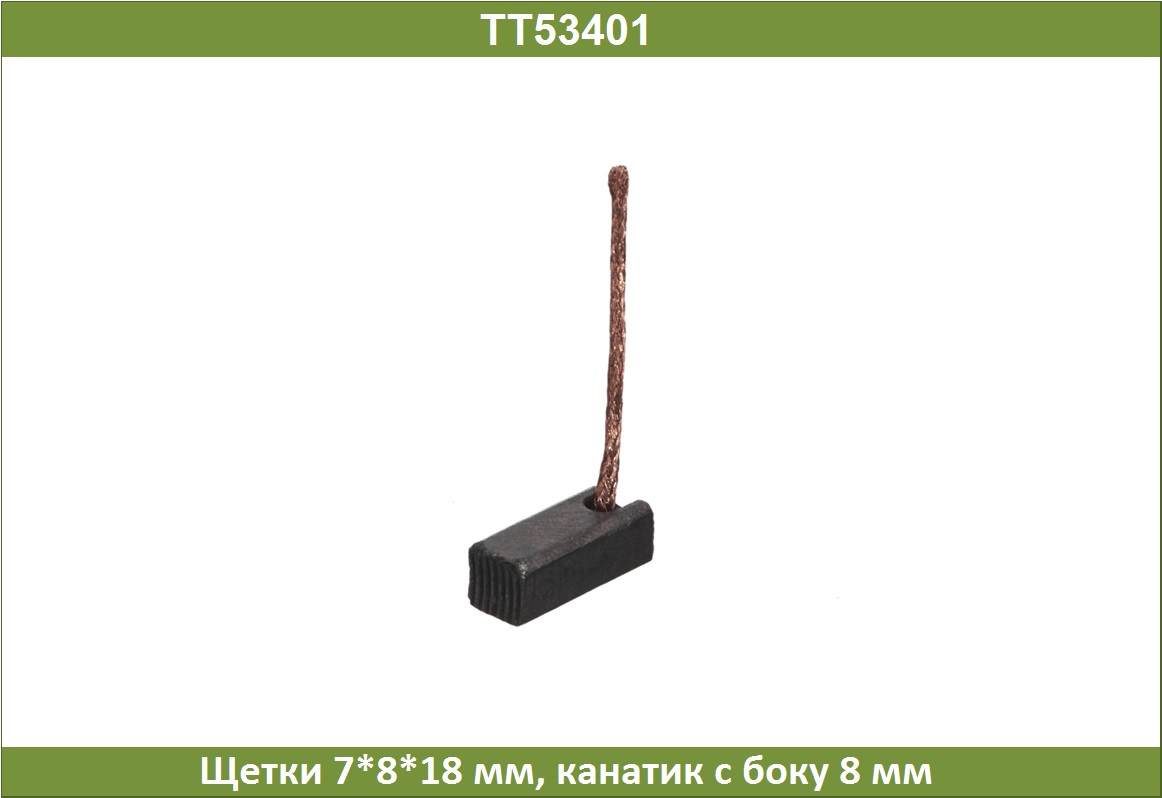 Щетки - Tesla TT53401