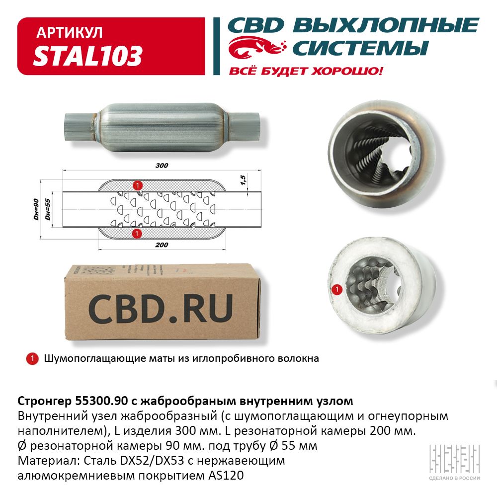 Стронгер 55300.90 жаброобразный внутренний узел. . - CBD STAL103