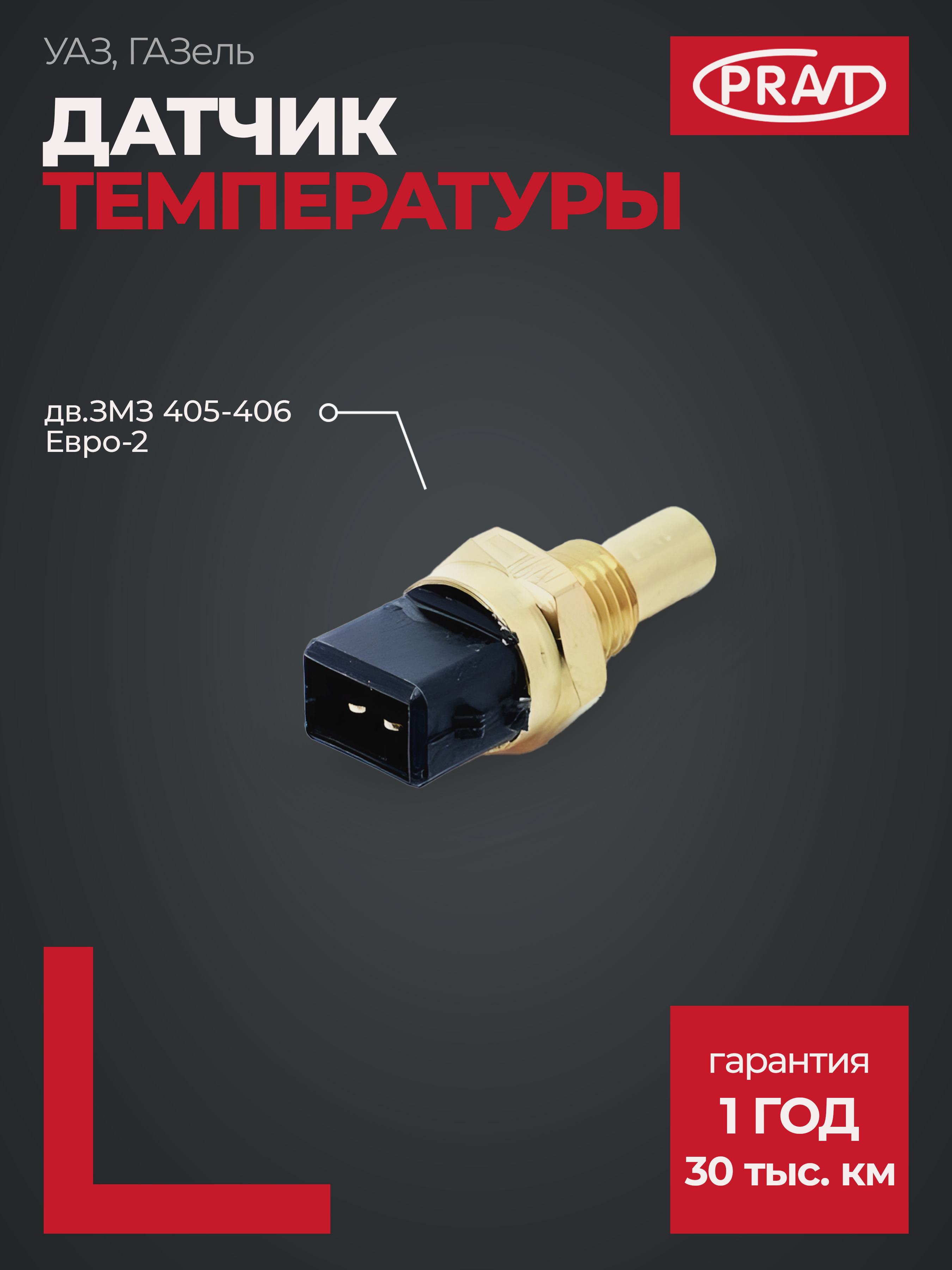 Датчик температуры охлаждающей жидкости - PRAVT PR193828