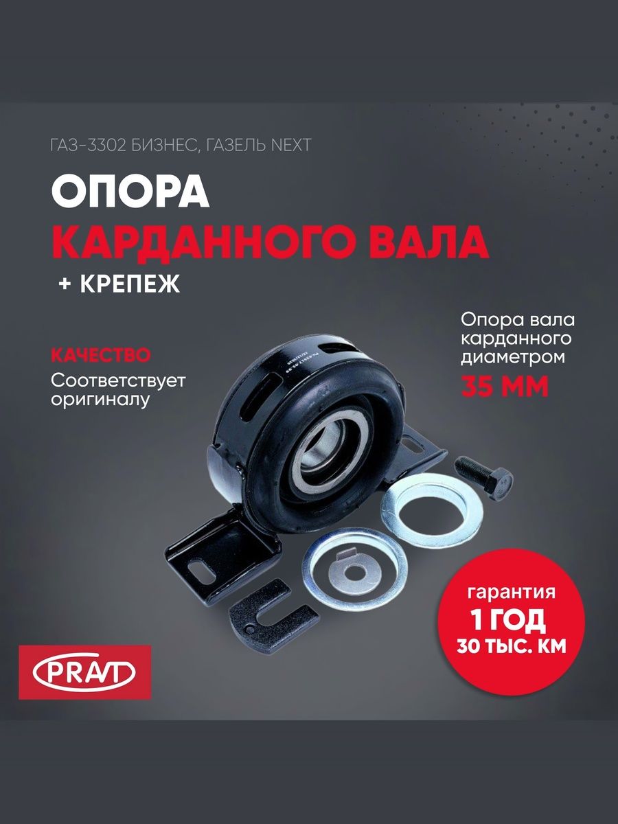 Опора подвесная 3302 Газель Бизнес в сб (к-т) с крепежом - PRAVT PR035170599