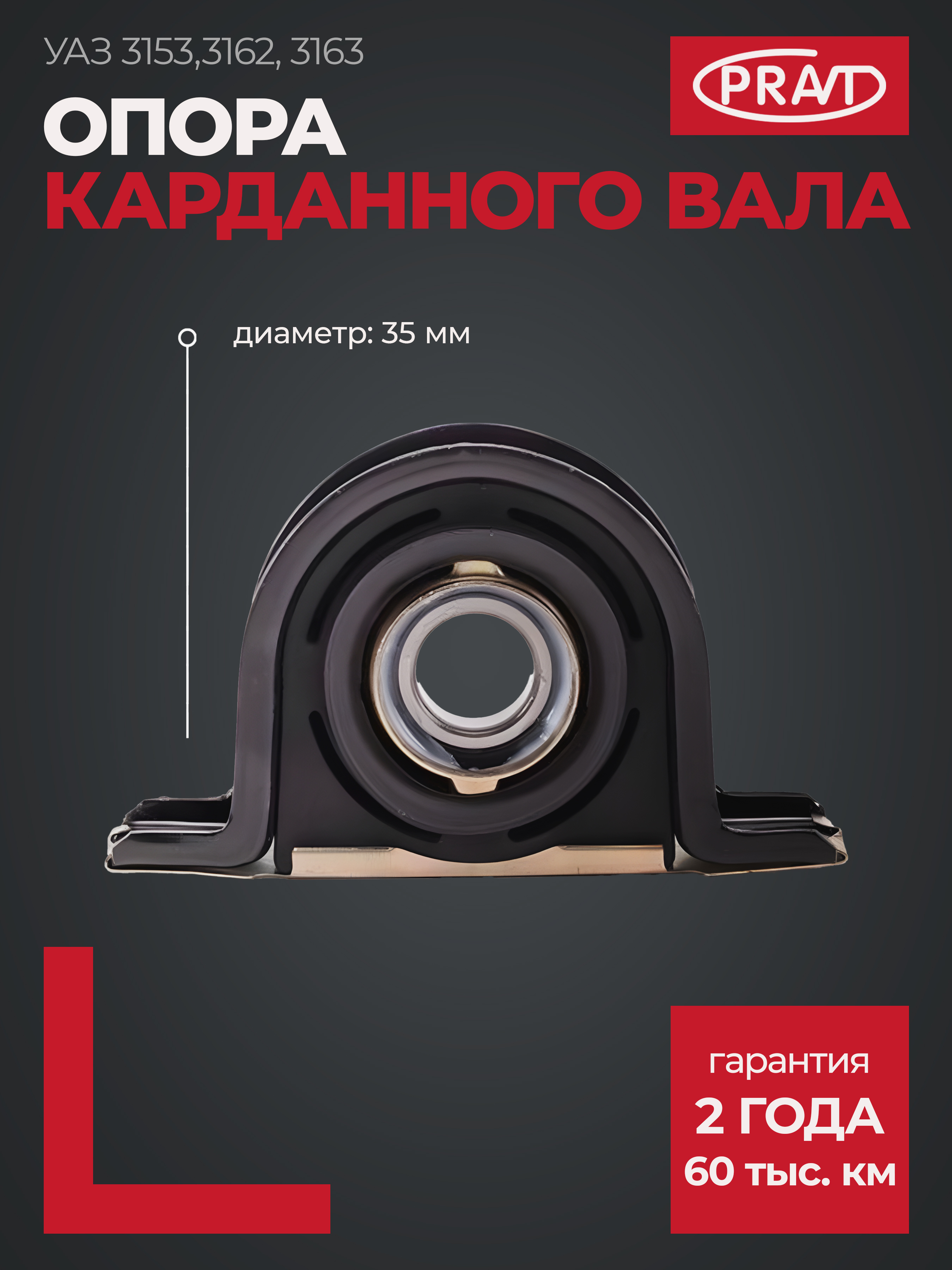 Муфта подвесного подшипника уаз-3162,3163, Pickup, Cargo, 3153, 3159 pravt в сб.(с кронштейном) - PRAVT PR31532204076