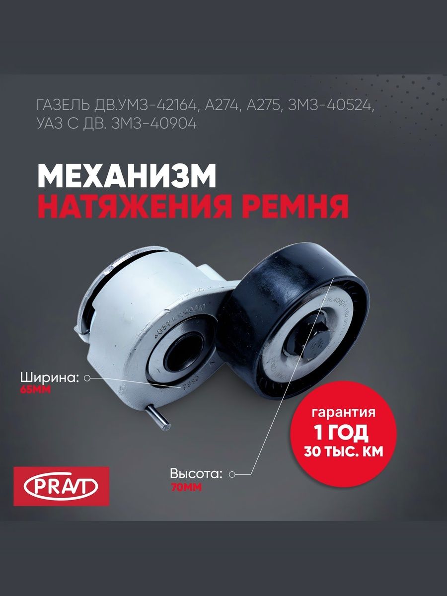 Натяжитель ремня генератора 40524,40525,40904,4216 Евро-3 () - PRAVT PR406241029010