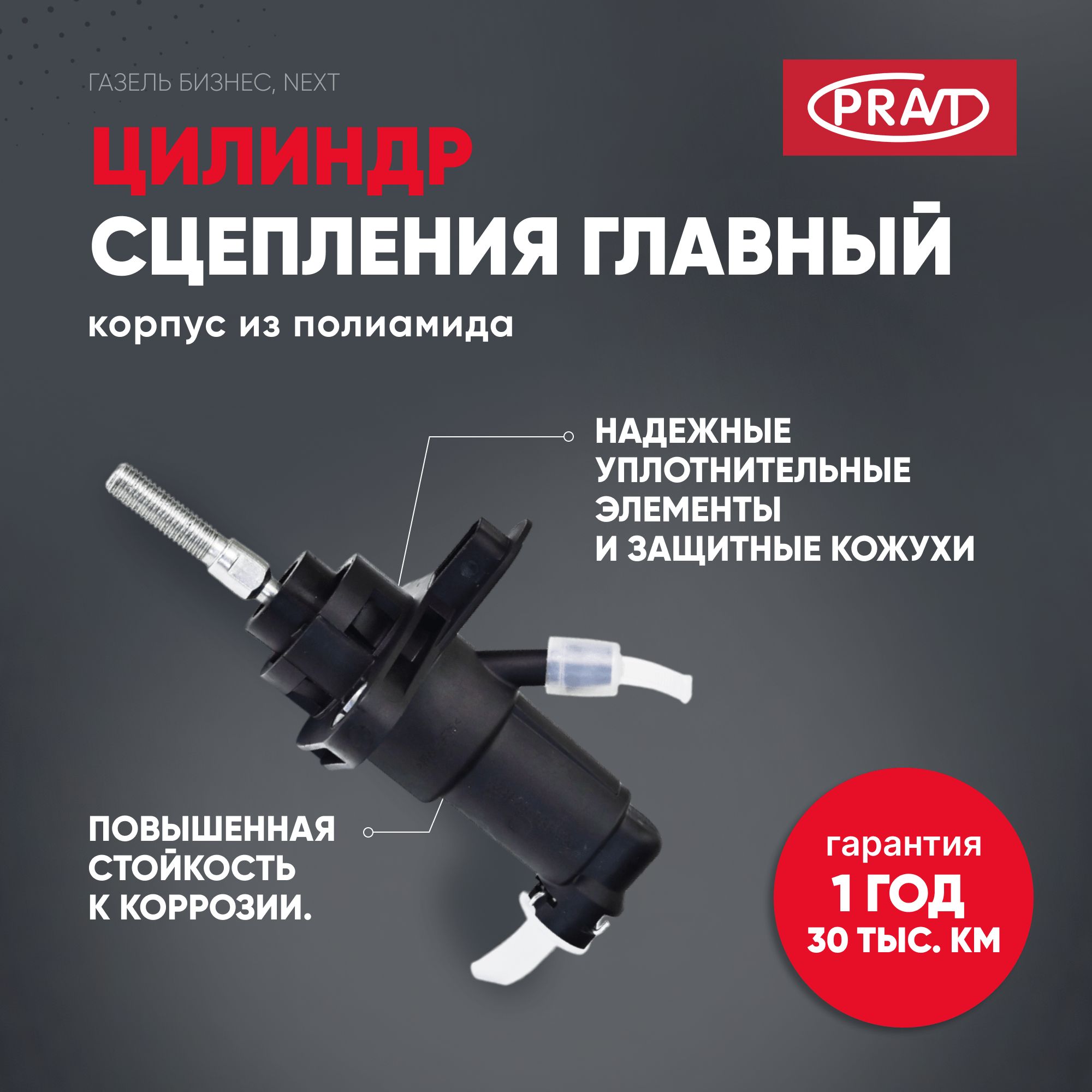 Цилиндр сцепления главный Газель Бизнес, ГАЗель Next () - PRAVT PR496284000175