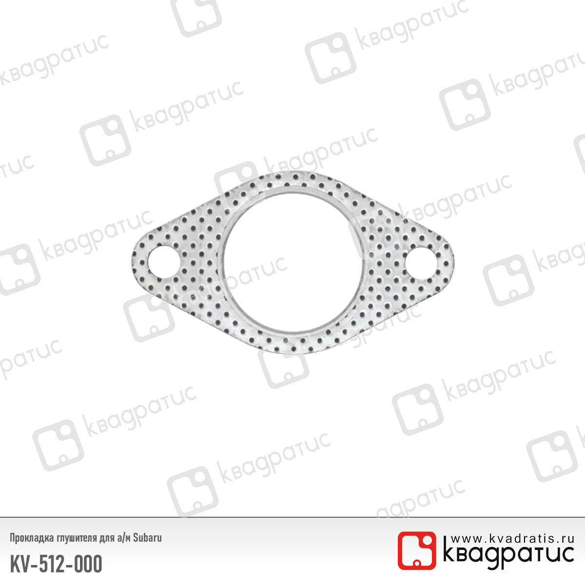 Прокладка глушителя Subaru (44165ac000) (рк-103) - Квадратис KV-512-000